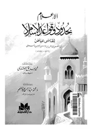 الإعلام بحدود وقواعد الإسلام 13291 القاضي عياض