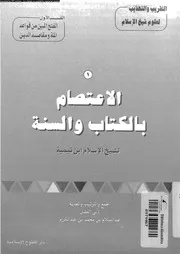 الاعتصام بالكتاب و السنة 13298 ابن تيمية، تقى الدين ابو العباس احمد