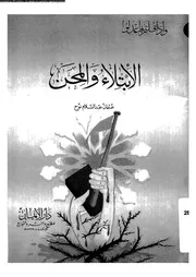 الابتلاء و المحن 13300 نوح، عثمان عبد السلام
