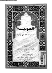 العبودية 13301 ابن تيمية، تقى الدين ابو العباس احمد بن عبد الحليم