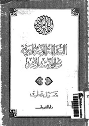 العدالة الاجتماعية فى الاسلام 13302 سيد قطب
