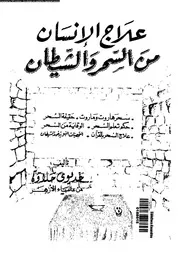 علاج الإنسان من السحر و الشيطان 13304 حديوى حلاوة