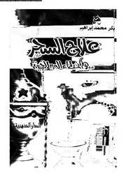 علاج السحر و أخطاء المعالجين 13305 الشيخ بكر محمد إبراهيم