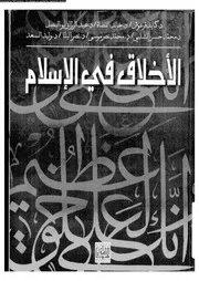 الاخلاق فى الاسلام 13309 حاتم، محمد عبد القادر