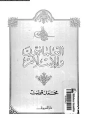 العلمانيون و الاسلام 13313 محمد قطب