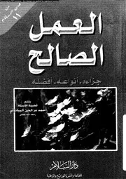 العمل الصالح 13317 البيانونى، احمد عز الدين
