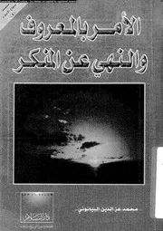 الامر بالمعروف و النهى عن المنكر 13319 البيانونى، احمد عز الدين
