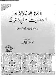 الأنافة في الصدقة و الضيافة إكرام الضيف و فضل الصدقات 13321 أبي