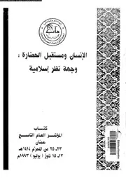 الانسان و مستقبل الحضارة وجهة نظر اسلامية 13326