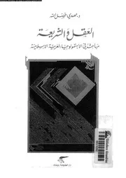 العقل و الشريعة مباحث فى الابستمولوجيا العربية الاسلامية 13329 فضل