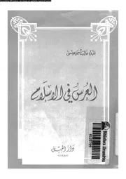 العرس فى الاسلام 13330 عيسى، عبده غالب احمد