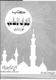 الاشراق الاسلامي 13332 حمزة، محمد الجيلاني