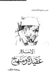 الاسلام عقيدة و منهاج 13333 الشعراوى، محمد متولى