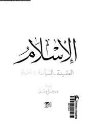 الاسلام العقيدة السياسة الحضارة 13334 سورديل، دومنيك مقلد، على