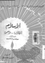الإسلام إنطلاق لا جمود 13339 مصطفى الرافعي