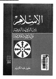الاسلام بين الدولة الدينية و الدولة المدنية 13345 عبد الكريم، خليل