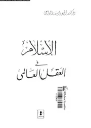 الإسلام فى العقل العالمى 13352 الواعى, توفيق يوسف