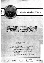 الإسلام في المعترك الحضاري محاضرة 13357 عمر بهاء الدين الأميري