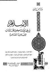 الاسلام فى حل مشاكل المجتمعات الاسلامية المعاصرة 13362 البهى، محمد