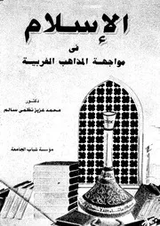 الاسلام فى مواجهة المذاهب الغربية 13368 سالم، محمد عزيز نظمى