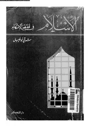 الاسلام فى قفص الاتهام 13370 ابوخليل, شوقى