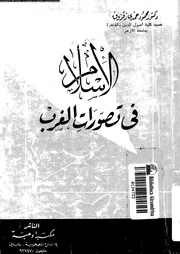 الاسلام فى تصورات الغرب 13371 زقزوق، محمود حمدى