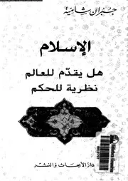 الإسلام هل يقدم للعالم نظرية للحكم 13372 شامية, جبران