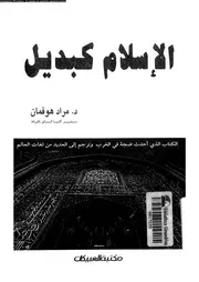 الإسلام كبديل 13374 د مراد هوفمان