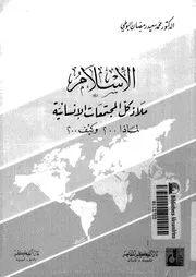 الاسلام ملاذ كل المجتمعات الانسانية لماذا و كيف 13376 البوطى, محمد