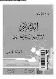 الاسلام نهر يبحث عن مجرى 13377 ابوخليل, شوقى