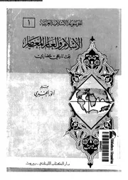 الاسلام و العالم المعاصر بحث تاريخى حضارى 13378 الجندى, أنور
