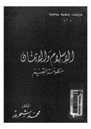 الإسلام و الايمان منظومة القيم 13381 شحرور, محمد