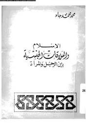 الإسلام و العلاقات الجنسية بين الرجل و المرأة 13382 محمد محمد جاد
