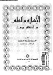 الاسلام و العلم بين الافغانى و رينان 13384 الخشت، محمد عثمان