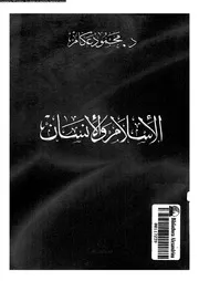 الاسلام و الانسان 13386 عكام, محمود