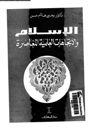 الاسلام و الاتجاهات العلمية المعاصرة 13393 فرغل, يحيى هاشم حسن