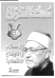 الإسلام و الأوضاع الإقتصادية 13394 محمد الغزالي