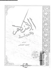 الاسلام و البيئة دراسة علمية اسلامية طبية 13396 الجميلى, السيد