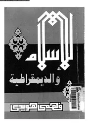 الاسلام و الديمقراطية 13397 هويدى، فهمى