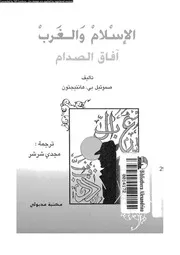 الاسلام و الغرب افاق الصدام 13400 هانتيجتون, صمويل بى