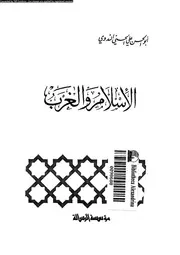 الاسلام و الغرب 13401 الندوى, ابوالحسن على الحسينى