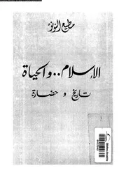 الاسلام و الحياة تاريخ و حضارة 13407 النونو، مطيع