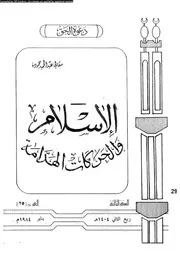 الاسلام و الحركات الهدامة 13409 حمودة، معالى عبد الحميد