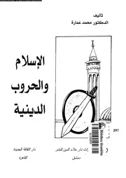 الإسلام والحروب الدينية