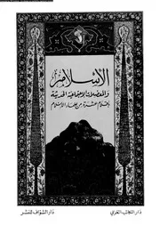 الاسلام و المعضلات الاجتماعية الحديثة 13412
