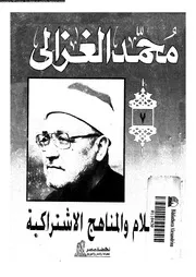 الإسلام و المناهج الإشتراكية 13413 محمد الغزالي