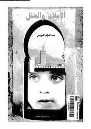 الاسلام و الطفل ملامح رعاية و تربية الطفل فى لاسلام 13422 الدويبى