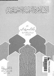 الاسلام و التنمية الاجتماعية 13426 عبد الحميد، محسن