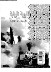 الاسلام و التربية البيئية 13427 ارناؤوط، محمد السيد