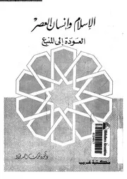 الاسلام و انسان العصر العودة الى المنبع 13429 فؤاد، نعمات احمد